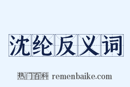 沈纶反义词是什么意思的图片